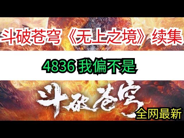 斗破苍穹续集《无上之境》4836 我偏不是