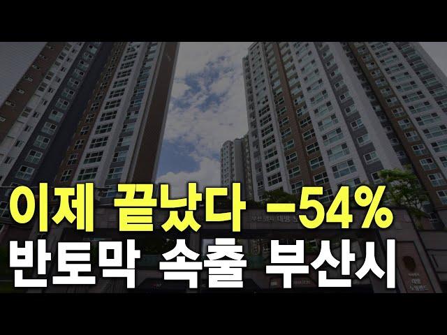 반토막 속출 부산시 이제 끝났다  54%