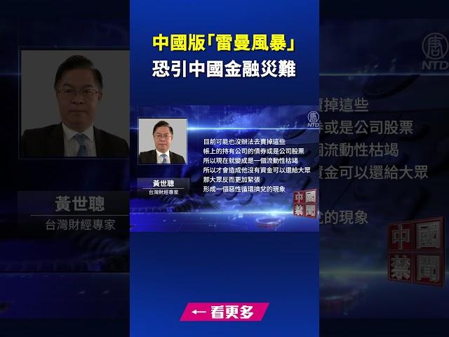 中國版「雷曼風暴」 恐引中國金融災難｜ #新唐人電視台