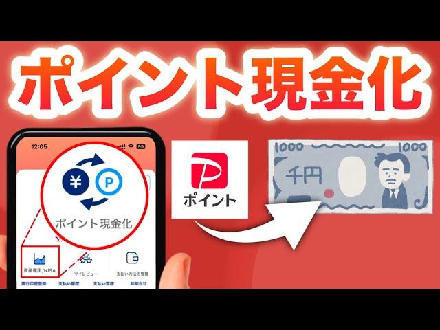 【革命】このボタンでPayPayポイントの現金化が超簡単です…‼︎