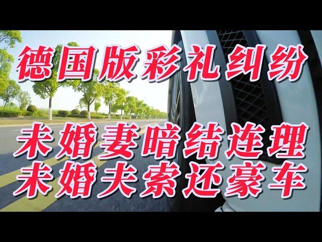 德国版彩礼纠纷：未婚妻暗结连理，未婚夫索还豪车