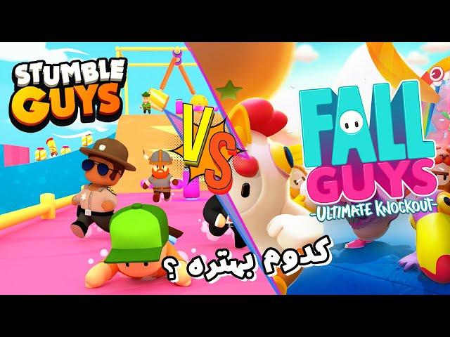 Stumble Guys| معرفی و وبررسی بازی استامبل گایز...| چرا از رو فال گایز کپی زده!؟