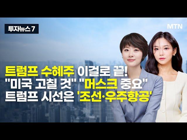 [투자뉴스7] 트럼프 수혜주 이걸로 끝! "미국 고칠 것" "머스크 중요" 트럼프 시선은 '조선·우주항공' / 머니투데이방송 (증시, 증권)