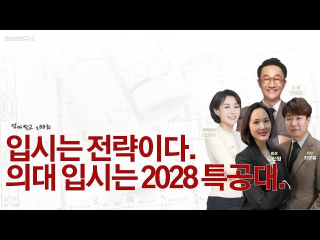 엄마학교 288회 | 입시는 전략이다. 의대 입시는 2028 특공대 | 민성원 소장, 이지수 교육이사, 최병철 원장, 김신영 원장