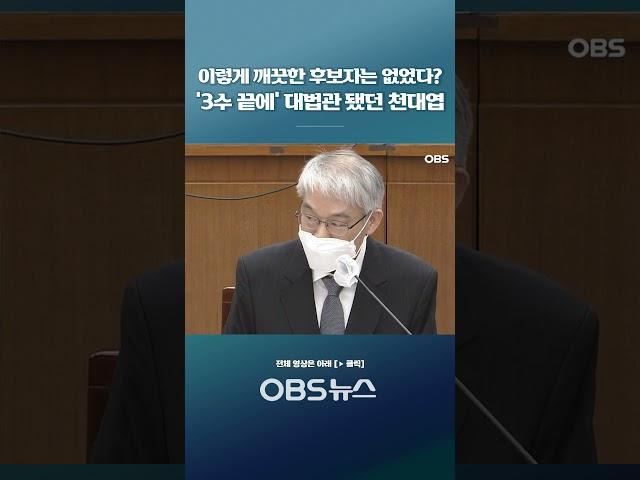이렇게 깨끗한 후보자는 없었다? '3수 끝에' 대법관 됐던 천대엽 #국회 #천대엽 #대법관 #인사청문회 #이재명 #재판 #3수 #국회대법관