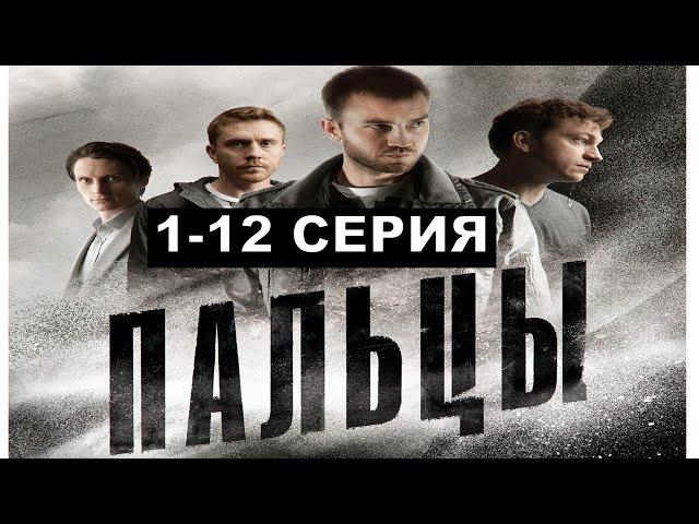 Пальцы все серии подряд 1,2,3,4,5,6.7-12 смотреть описание