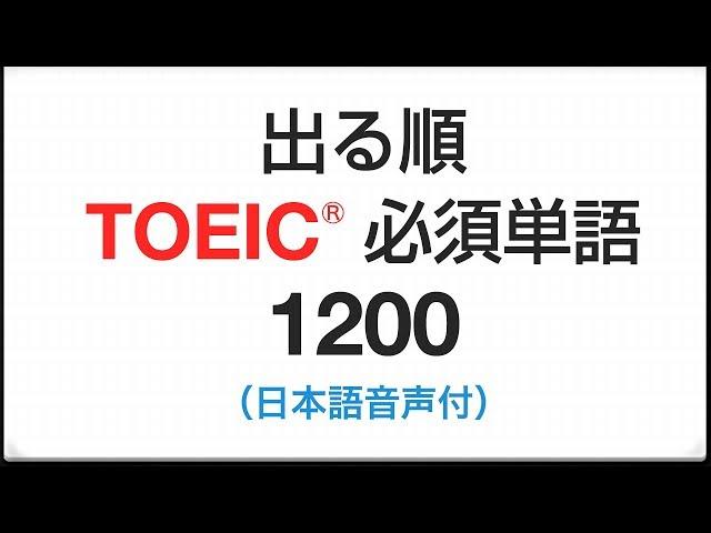 聞き流し　出る順・TOEIC必須英単語1200（日本語→英語音声付）