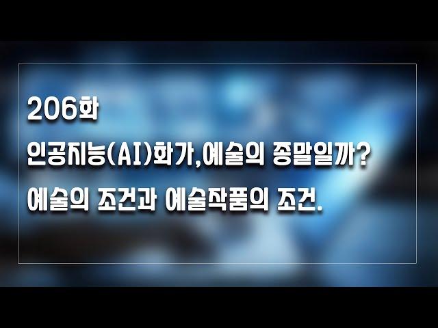 [박정수의 미술만평]206 인공지능(AI)화가, 예술의 종말일까? 예술의 조건과 예술작품의 조건