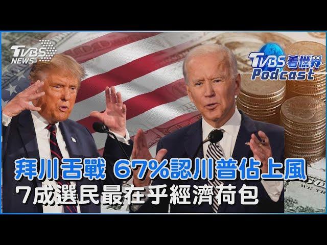 拜登、川普辯論會舌戰 67%認為川普佔上風 拜登翻車民主黨換人聲浪 7成選民最在乎經濟議題｜TVBS看世界PODCAST@TVBSNEWS01