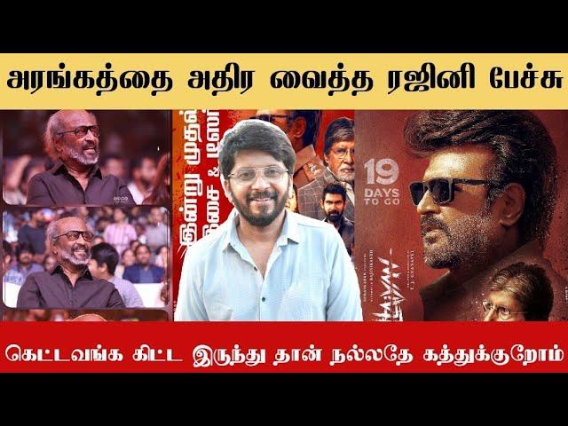 Rajini சொன்ன கழுதை கதை - தூள் பறந்த Vettaiyan Audio Launch | pop suresh