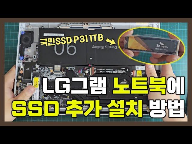 LG그램 노트북에 SSD 추가 설치하는 방법