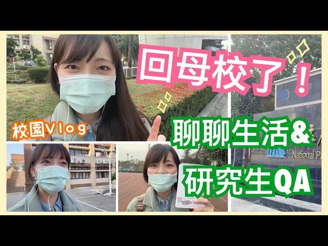 回母校了！校園Vlog 之 聊聊研究生生活＆分享研究生QA！【你所不知道的心理師 #47】