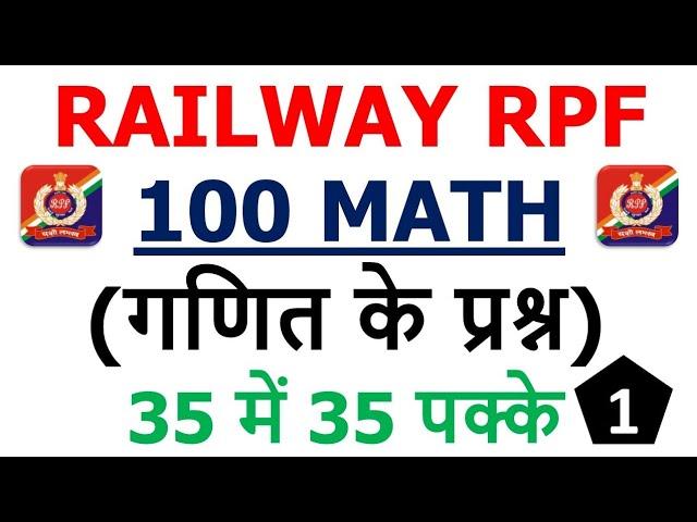 Railway RPF Math (गणित) 100 महत्वपूर्ण प्रश्न श्रृंखला -01 | RPF SI and Constable Exam