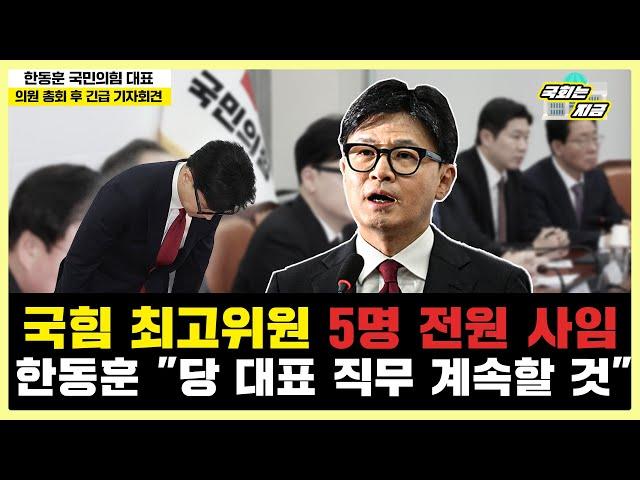 국힘 최고위원 '전원 사임', 한동훈 "당 대표 직무 계속 할 것" [문화일보]