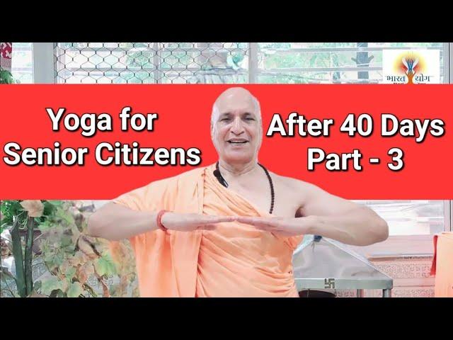 Full Yoga for Senior Citizens Part 3 after 40 days | Elderly Adults | 60+ Yoga |बुजुर्गों के लिए योग