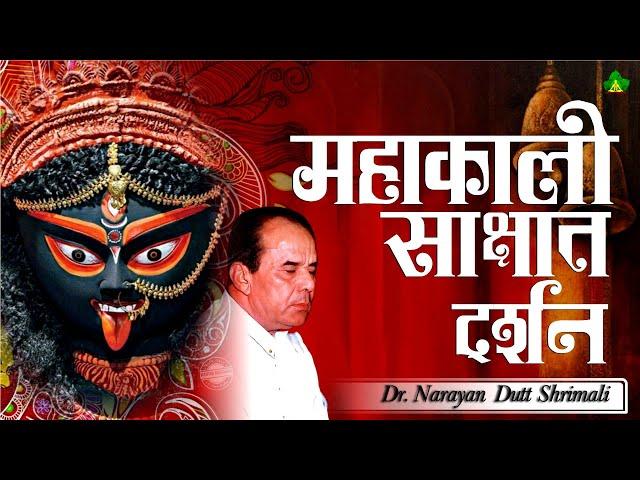 Mahakali Sakshat Darshan | महाकाली साक्षात दर्शन | By - Sadhgurudev Dr. Narayan Dutt Shrimali Ji