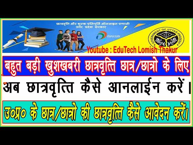 UP Scholarship Form Online 2020-21 II EduTech Lomish Thakur II