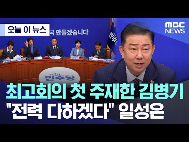 [오늘 이 뉴스] 최고회의 첫 주재한 김병기, "전력 다하겠다" 일성은 (2025.06.16/MBC뉴스)