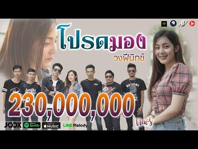 โปรดมอง - วงฟีนิกซ์ 【OFFICIAL MV】