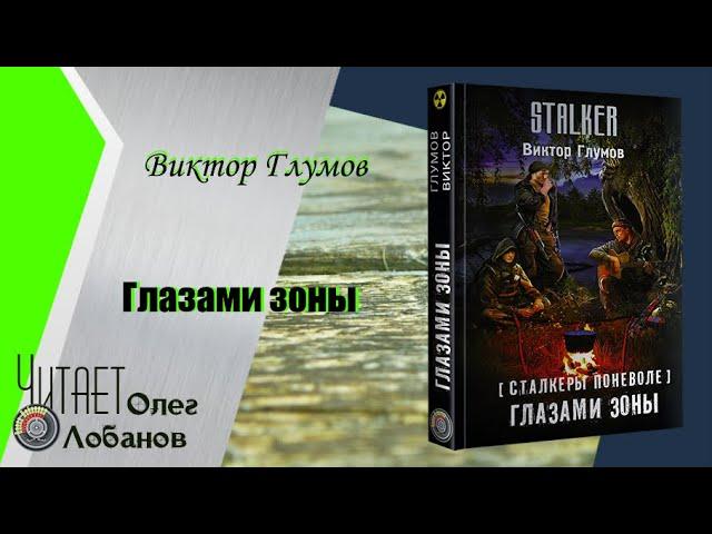 Виктор Глумов. Глазами зоны. Сталкеры поневоле 4. Серия S.T.A.L.K.E.R. Аудиокнига.