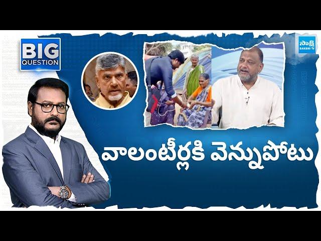 వాలంటీర్లకి వెన్నుపోటు | KS Prasad Analysis On Volunteers Salaries | Big Question | @SakshiTV