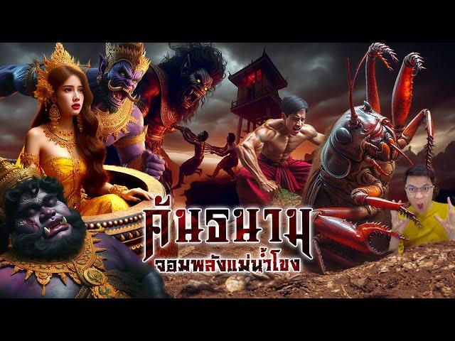 ท้าวคันธนาม จอมพลังแห่งลุ่มน้ำโขง | หลอนดูดิ EP.146