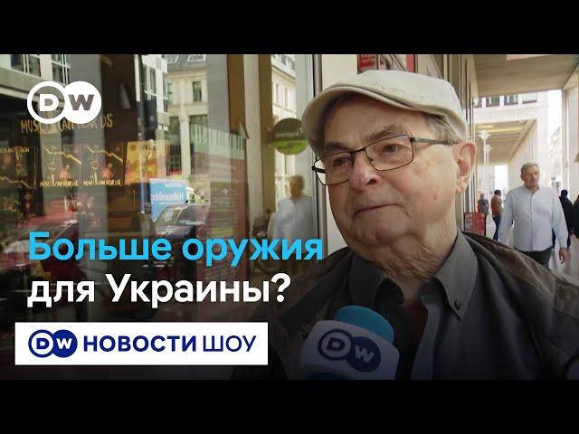 Германия и оружие для Украины: а если США прекратят поставки? Мнения берлинцев