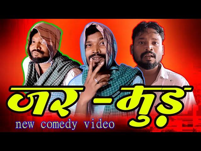 JAR MUD ॥ CG COMEDY ||BUKHAR ॥ Amlesh Nagesh & CG ki VINES 1 November 2023