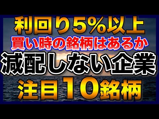 【高配当株】利回り5％以上の減配しない注目10銘柄【配当金】【不労所得】