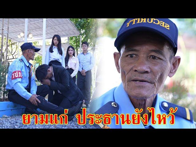 หนังสั้น ยามแก่ ประธานบริษัท ยังต้องไหว้ | Lovely Family TV