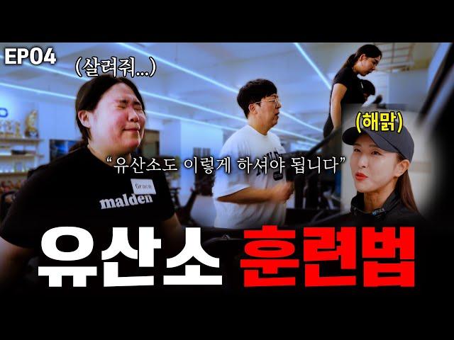 [EP04] 매일 뛰어도 살이 안 빠진다면? 유산소 제대로 하는 법!