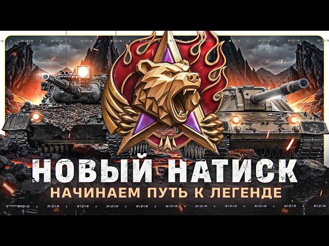 Натиск ● Путь к Легенде ● #3