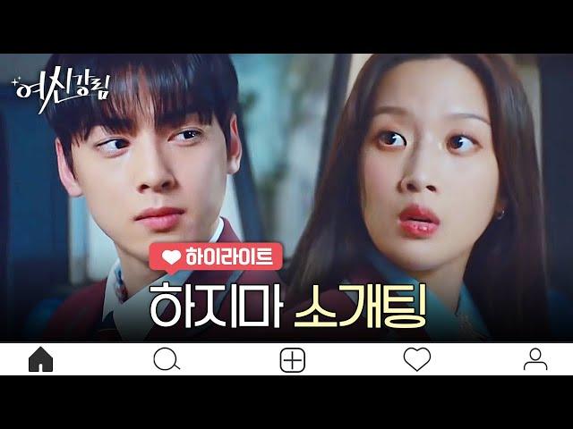 [EP.4 하이라이트] 소개팅 나가는 문가영 신경 쓰여서 졸졸 따라다니는 차은우 | 여신강림