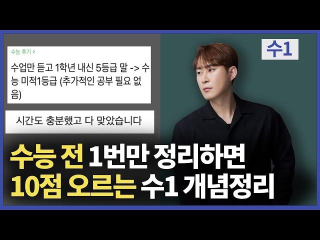 수1 개념정리, 40강으로 언제복습? 이거만 보면 됩니다.ㅣ수능, 내신 완벽 정리