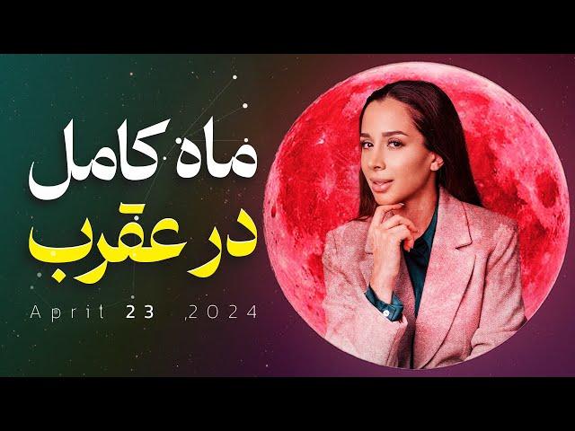 هشدار!  ماه کامل  و انرژی قمر در عقرب | باید ها و نباید های ماه کامل صورتی | Pink Full Moon