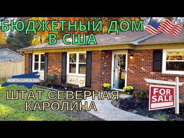  Бюджетный дом в Северной Каролине США недвижимость среднего класса в Америке