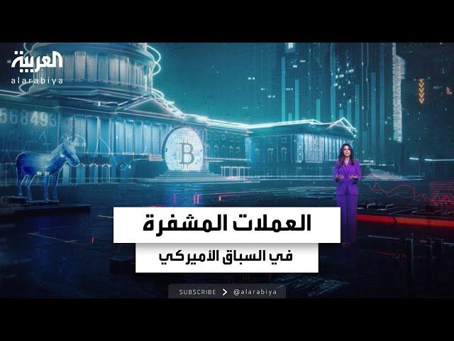 العملات الرقمية المشفرة في السباق الرئاسي الأميركي.. 60 مليون مستثمر يترقبون النتائج