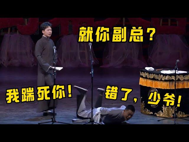 郭麒麟登台霸凌栾云平！郭麒麟：就你副总啊？我踹死你！栾云平：错了，少爷！！！| 德雲社相聲大全|#郭德纲 #于谦#德云社#优酷 #优酷综艺#岳云鹏 #孙越#郭麒麟 #阎鹤祥#栾云平