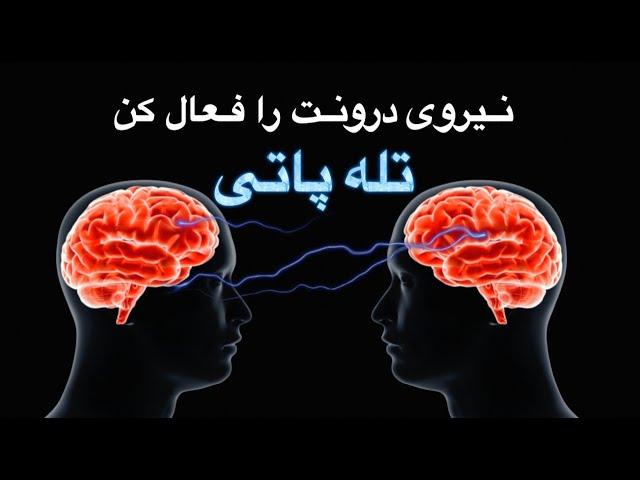 نیروی درونت را فعال کن و به فردی تله پاتیک شو تا به صورت تله پاتی با دنیای بیرون ارتباط برقرار کنی