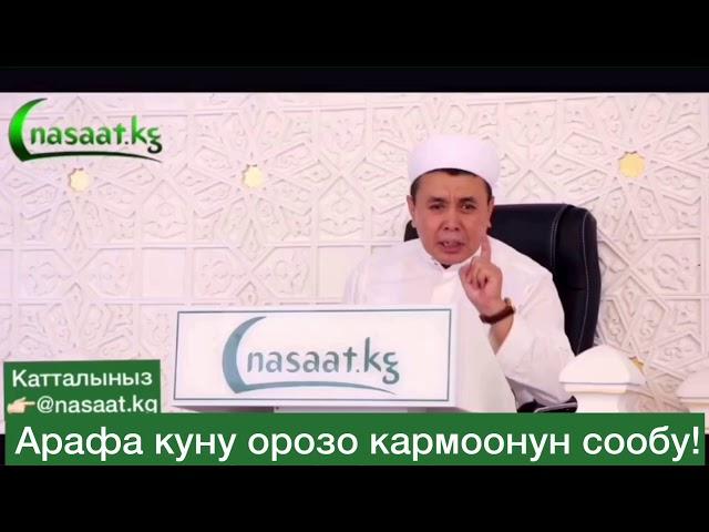 Арафа куну Орозо кармоонун сообу! Шейх Абдишукур Нарматов.