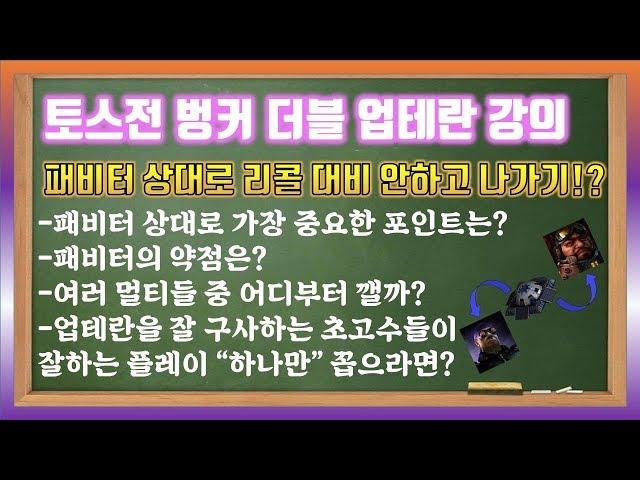 테프전 벙커더블 정석 vs 패비터 [스타폐인의 테란 강의]