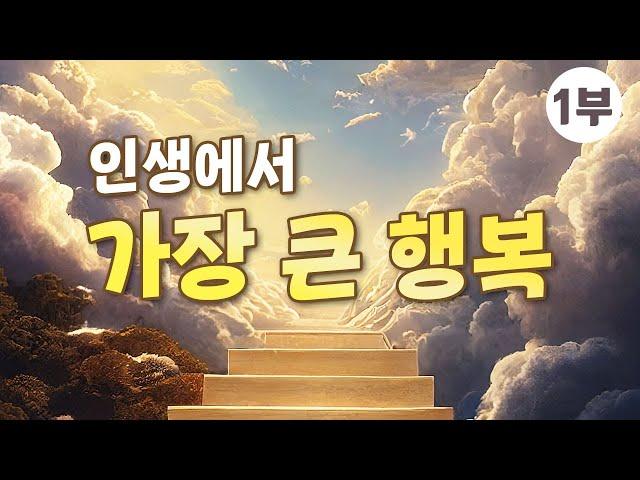 [산상수훈 팔복 - 가난한 심령] 인생의 가장 큰 행복을 만나는 순간