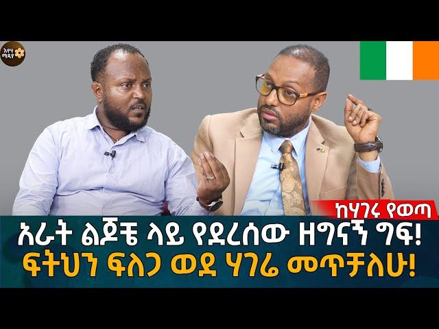 ፍትህን ፍለጋ ወደ ሃገሬ መጥቻለሁ! Eyoha Media |Ethiopia | Habesha