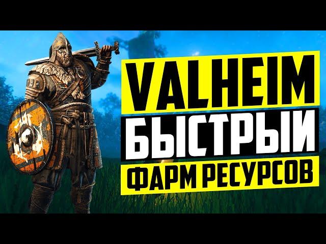 Valheim - забудь про ПОРТАЛ! Как быстро добывать ресурсы: медь, олово, железо, дерево, камень итд.