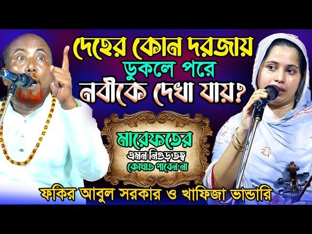 দেহের কোন দরজায় ডুকলে-নবীর দেখা পাওয়া যায়?নিগুঢ় তত্ব-কেও জানে না-Khadiza Vandari & Fakir Abul Sorkar