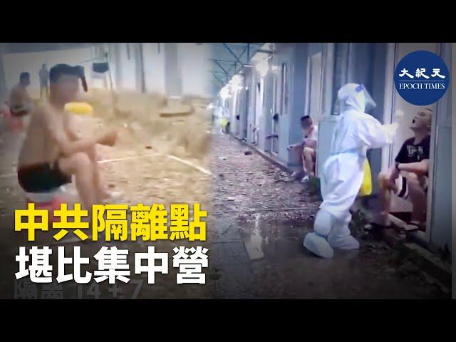 中共隔離點，堪比集中營 | #香港大紀元新唐人聯合新聞頻道