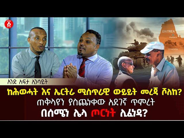 ከሕወሓት እና ኤርትራ ሚስጥራዊ ውይይት መረጃ ሾለከ? | ጠቅላዩን ያስጨነቀው አደገኛ ጥምረት | በሰሜን ሌላ ጦርነት ሊፈነዳ? | Ethiopia