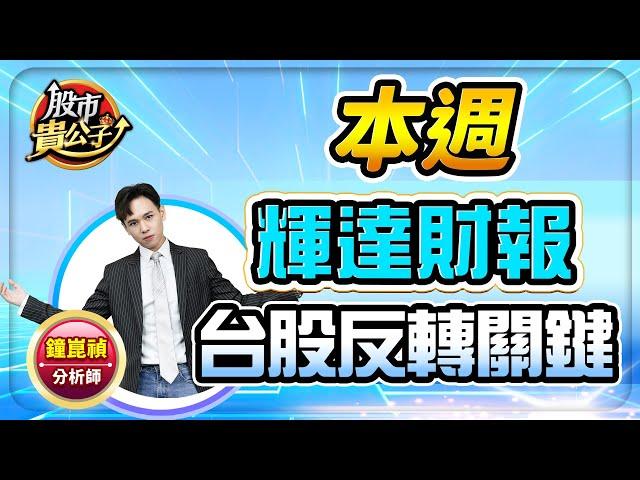 【盤前】【本週輝達財報 台股反轉關鍵】股市貴公子 鐘崑禎分析師 2024.11.18