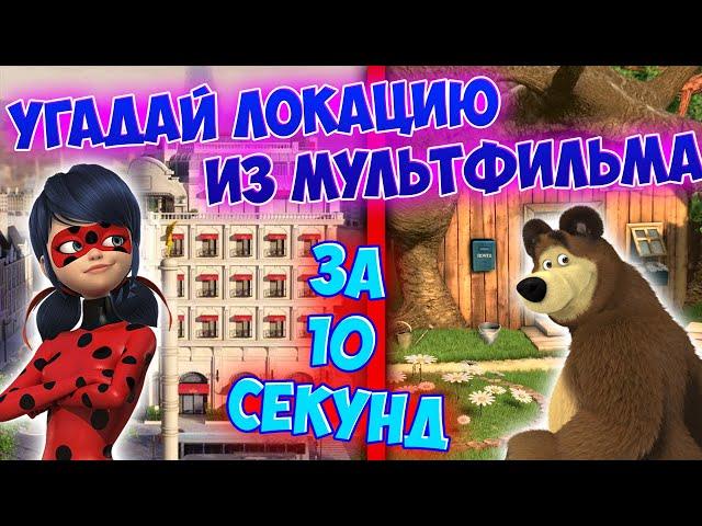 УГАДАЙ ЛОКАЦИЮ ИЗ МУЛЬТФИЛЬМА ЗА 10 СЕКУНД! ЛЕДИ БАГ и СУПЕР-КОТ, МАША И МЕДВЕДЬ И ДРУГИЕ МУЛЬТИКИ