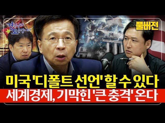 [풀버전] 트럼프의 '최후 수단'이 보인다. 환율, 스테이블코인, 금리... 모든 판이 흔들린다 | 심층토론 - 김대호, 노영우